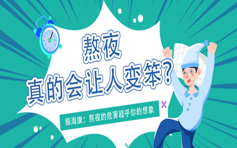 熬夜久了真的會(huì)變笨么？真相看這里